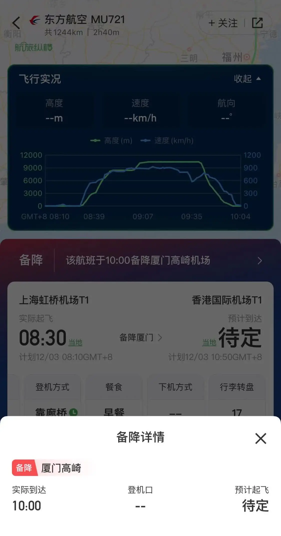 12月3日，东航MU721航班情况。“航旅纵横”app截图