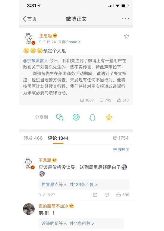 王思聪为什么删微博   刘强东“性侵事件”是真的吗